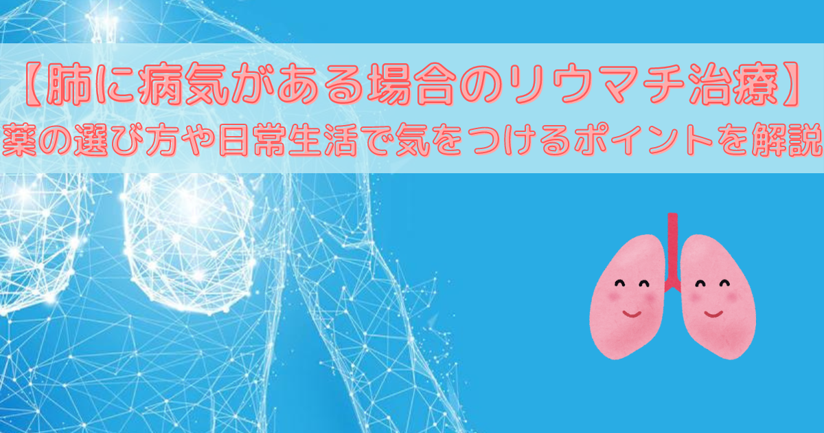 リウマチでは関節以外に炎症がおこることがあり、その中でも肺は症状がでやすい。多い肺の病気には、気管支拡張症、間質性肺炎、胸膜炎などがあります。注意が必要なリウマチ薬は、メトトレキサート、生物学的製剤、JAK阻害薬です。比較的安全に使えるリウマチ薬は、サラゾスルファピリジン、イグラチモド、タクロリムス、ブシラミンです。