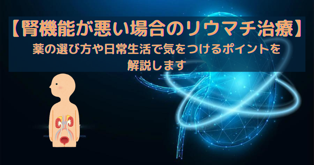 慢性腎臓病とは腎臓の働きが健康な人の60％以下に低下、もしくはタンパク尿が出るなどの腎臓の異常が続く状態をいいます。腎障害で注意が必要なリウマチ薬は、メトトレキサート、リマチル、オルミエント、NSAIDs（鎮痛薬）です。比較的安全に使えるリウマチ薬は、アザルフィジン、プログラフ、ケアラム、生物学的製剤、副腎皮質ステロイドです。