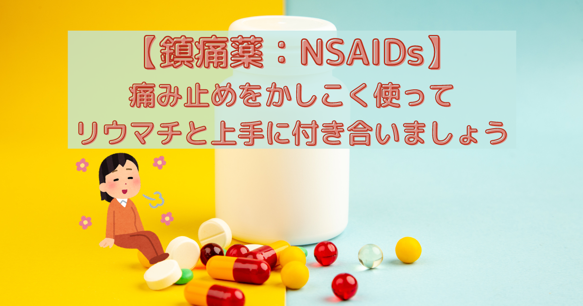 NSAIDsは、ステロイド以外の炎症を抑える薬です。関節の痛みを和らげますが、関節破壊をおさえる効果はありません。胃腸障害をはじめとして副作用が多い薬です。リウマチ薬の効果が出るまでのつなぎ、もしくは頓用での使用にとどめます。