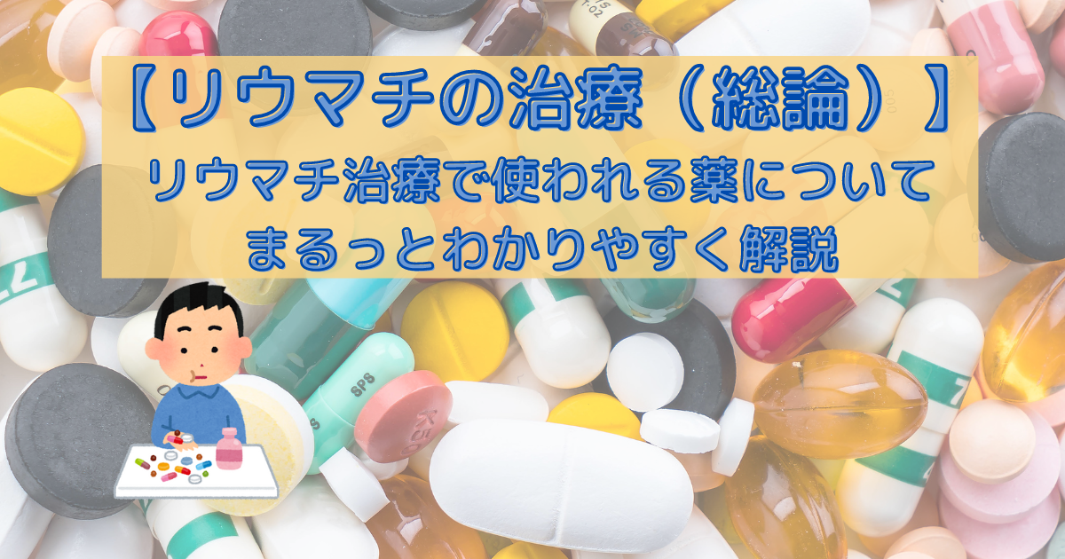 リウマチに使われる治療薬は、リウマチそのものを抑える薬（抗リウマチ薬）と炎症や痛みを抑える薬に分けられる。抗リウマチ薬には従来型、生物学的製剤、JAK阻害薬があります。炎症や痛みを抑える薬は、ステロイドとNSAIDsがあります。薬をうまく組み合わせることで、リウマチの寛解を目指します。