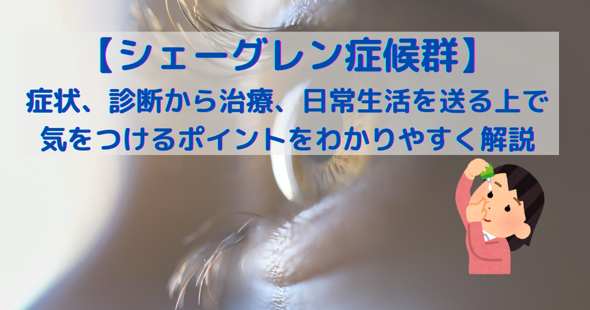 シェーグレン症候群（SjS）とは、涙腺や唾液腺などの外分泌腺を中心に炎症を起こす、全身性の自己免疫疾患です。SjSの症状は、ドライアイやドライマウスなどの腺症状と腺外症状に分けられます。SjSの診断は、血液検査や眼科検査、耳鼻科検査を組み合わせて行ないます。SjSの主な治療は、ドライアイやドライマウスに対する対症療法です。