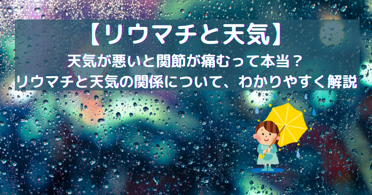 昔から、リウマチの関節痛や体調は天気の変化に影響されやすいと言われています。これまでに日本で行われたアンケートでの調査研究では、「梅雨と冬の時期に痛みが強く調子が悪くなる患者さんが多い」と報告されています。低気圧はリウマチを悪化させる。多湿はリウマチを悪化させる。寒さはリウマチを悪化させる。梅雨や冬の時期は、寒さや湿度の調整や鎮痛剤を使用して、無理なく過ごしましょう。