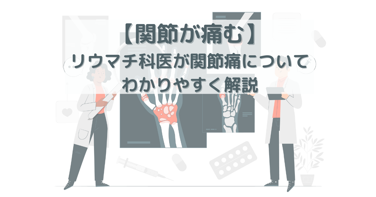 関節とは、骨と骨をつなぐ部分を指します。関節は、関節包に包まれており、その中に滑膜や滑液、軟骨などが含まれています。関節痛の原因は、炎症と炎症以外の原因に分けられます。関節痛の原因には様々な病気があるので、一度は病院で調べてもらいましょう。